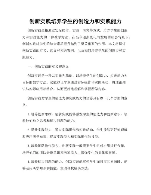 创新实践培养学生的创造力和实践能力
