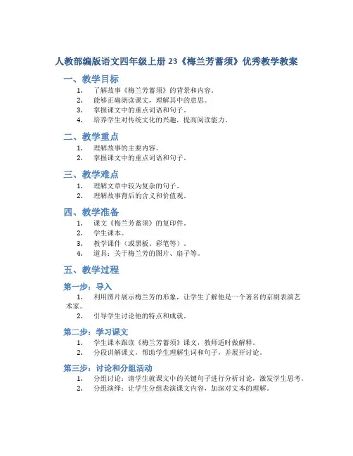 人教部编版语文四年级上册23《梅兰芳蓄须》优秀教学教案