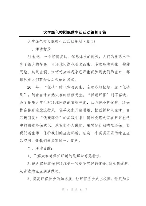 大学绿色校园低碳生活活动策划5篇