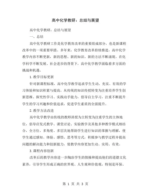 高中化学教研：总结与展望