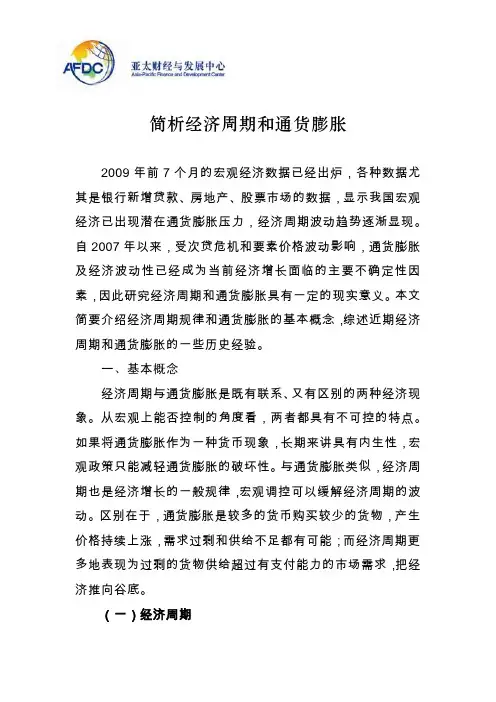 简析经济周期和通货膨胀