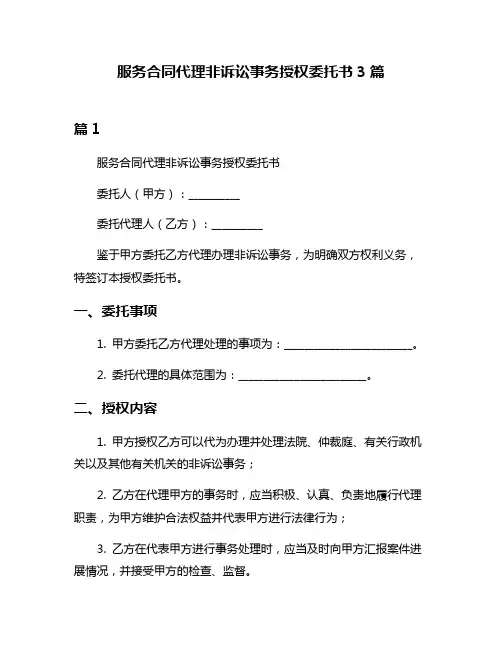 服务合同代理非诉讼事务授权委托书3篇