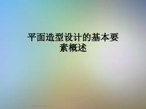 平面造型设计的基本要素概述