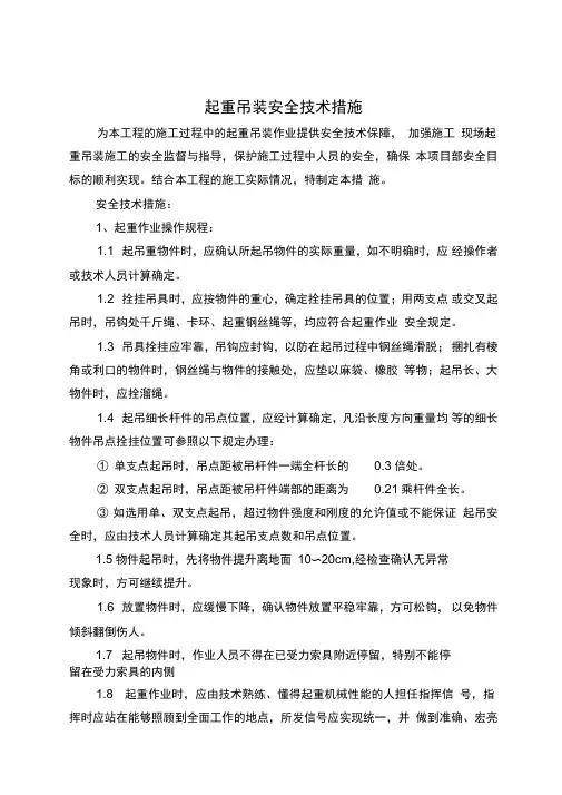 起重吊装安全技术措施