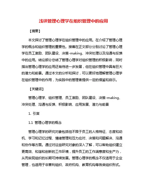 浅谈管理心理学在组织管理中的应用