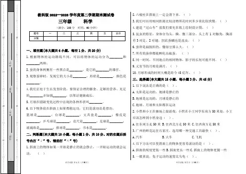 教科版2022--2023学年度第二学期三年级科学下册期末测试卷及答案(含五套题)