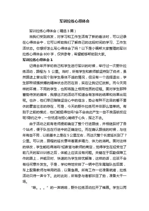 军训拉练心得体会（精选3篇）
