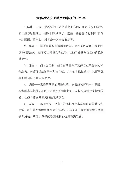 最容易让孩子感受到幸福的五件事