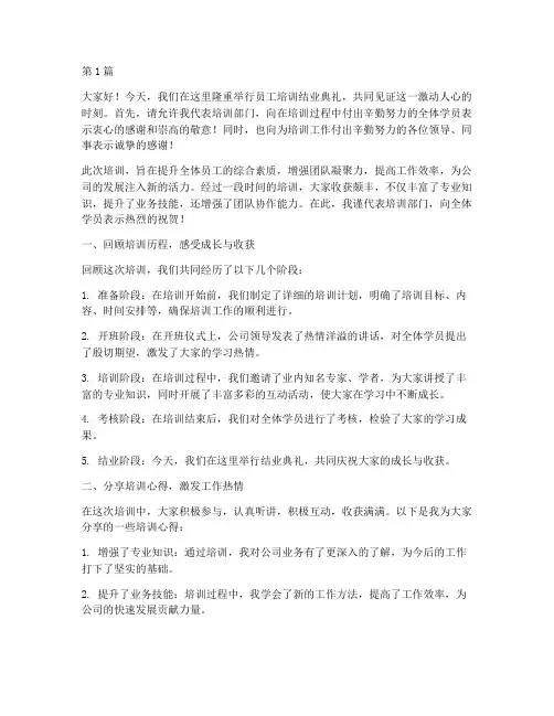 员工培训结业典礼发言稿(3篇)