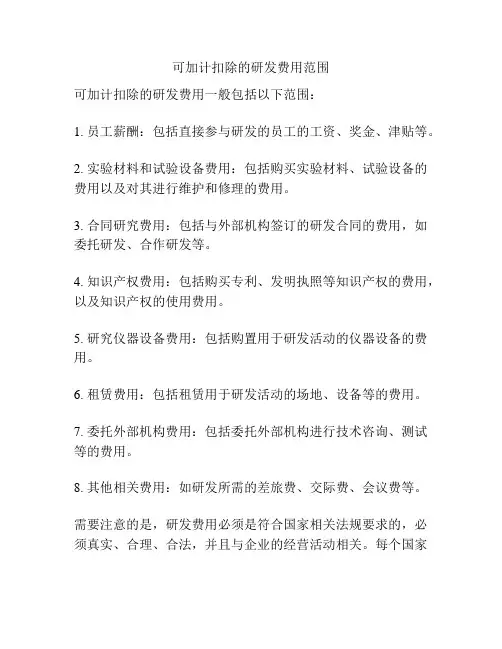 可加计扣除的研发费用范围