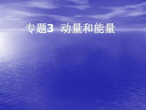 动量和能量