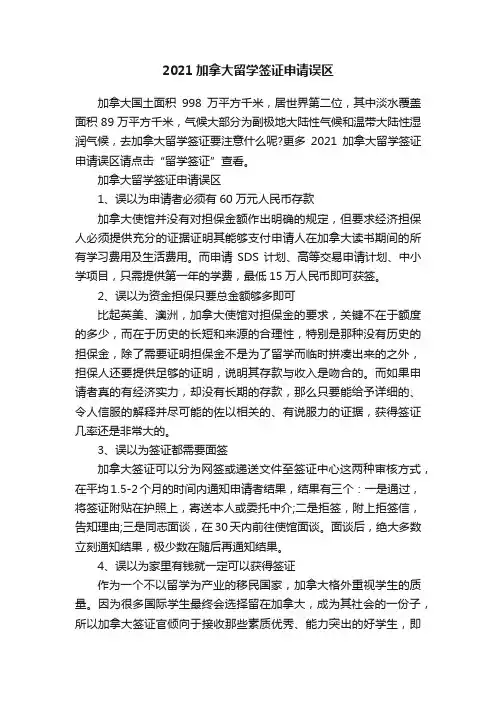 2021加拿大留学签证申请误区