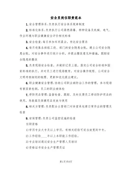 安全员岗位职责范本(5篇)
