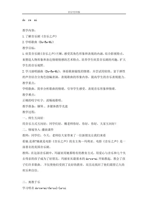 人音版-音乐-六年级下册-《do re mi》教学教案