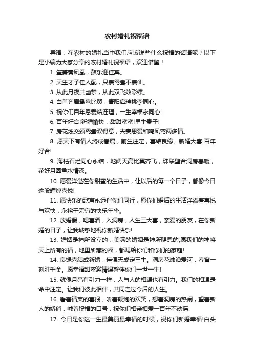 农村婚礼祝福语