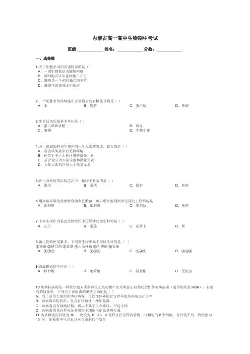 内蒙古高一高中生物期中考试带答案解析
