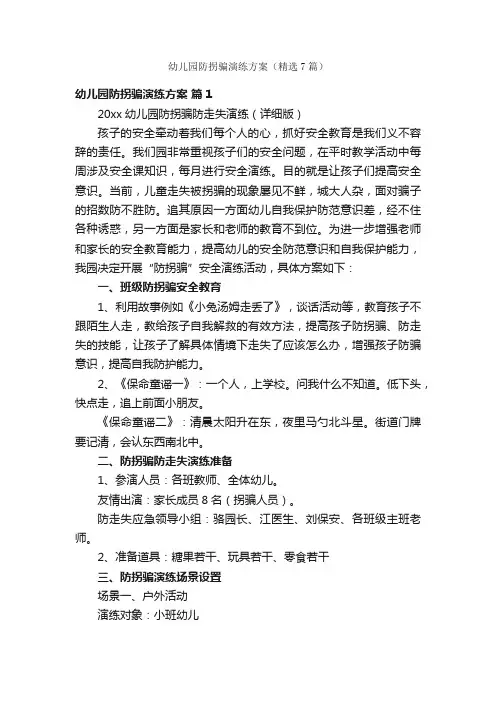 幼儿园防拐骗演练方案（精选7篇）