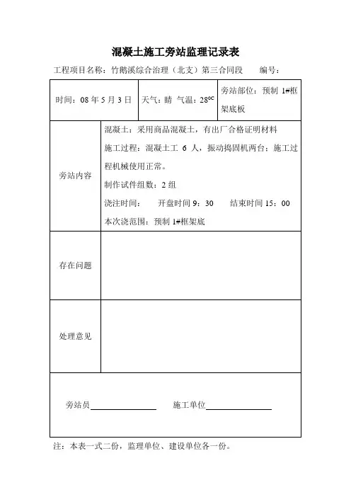 混凝土施工旁站监理记录表