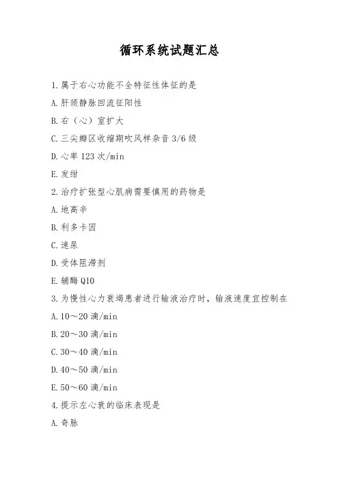 循环系统试题汇总