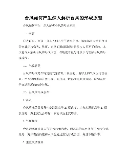 台风如何产生深入解析台风的形成原理