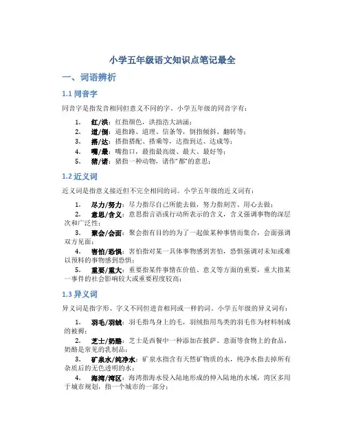 小学五年级语文知识点笔记最全