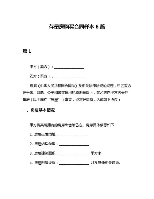 存量房购买合同样本6篇