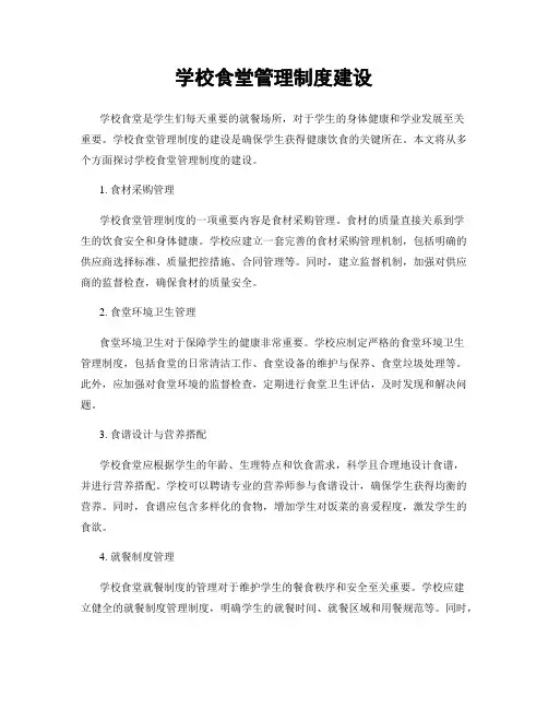 学校食堂管理制度建设