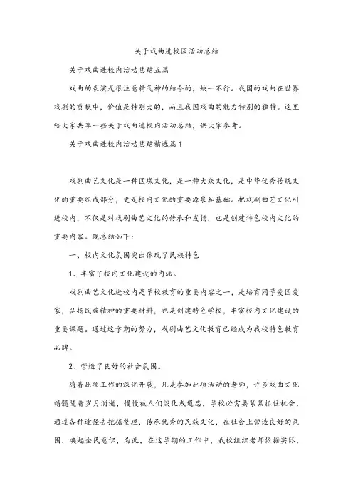 关于戏曲进校园活动总结