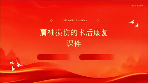 肩袖损伤的术后康复课件