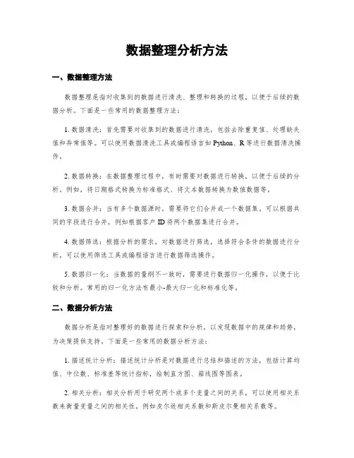 数据整理分析方法