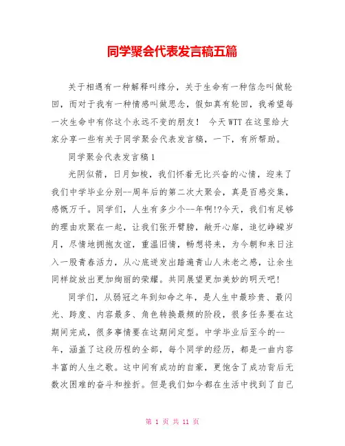 同学聚会代表发言稿五篇