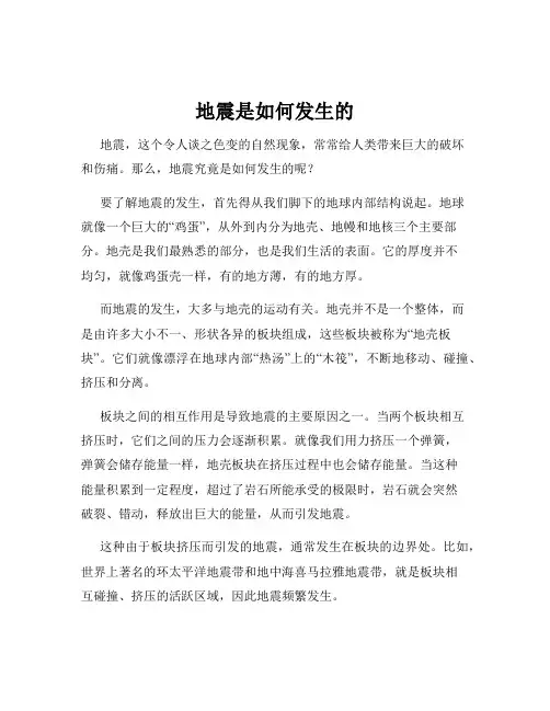 地震是如何发生的