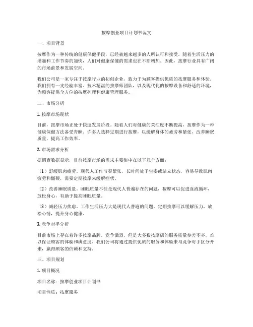 按摩创业项目计划书范文