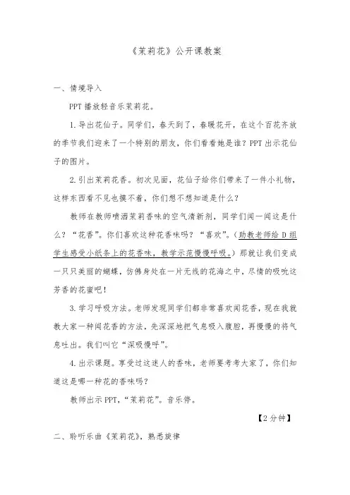《茉莉花》公开课教案