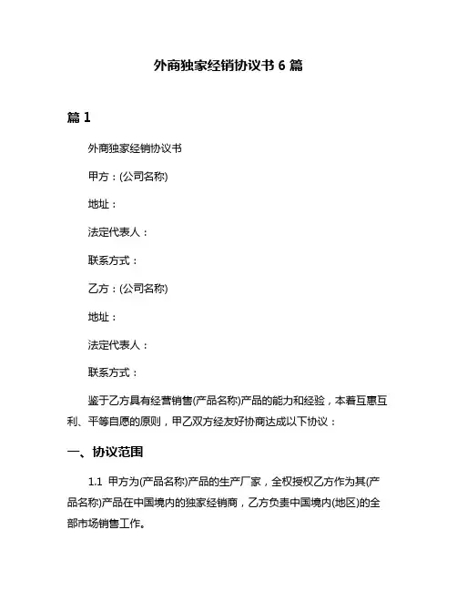外商独家经销协议书6篇