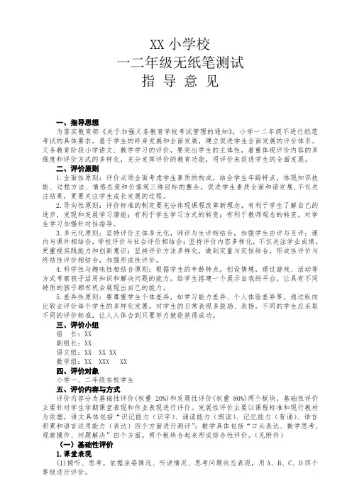 XX小学校一二年级无纸笔测试指导意见附学生综合素质评价记录表