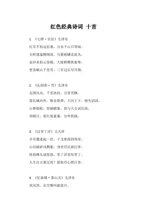 红色经典诗词 十首