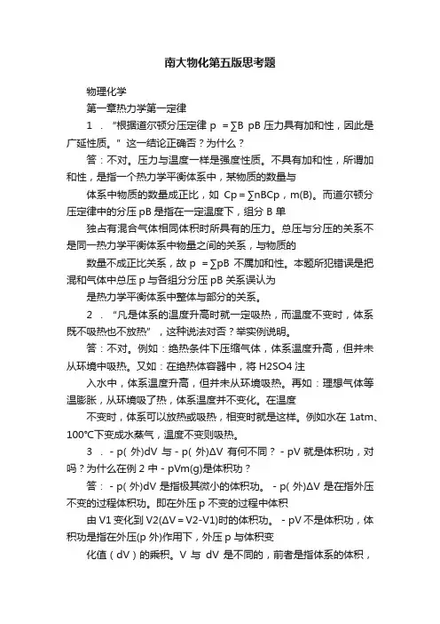 南大物化第五版思考题