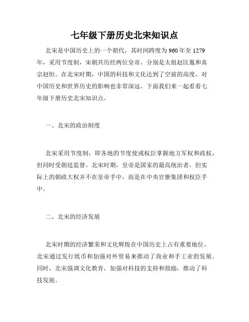 七年级下册历史北宋知识点