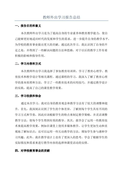 教师外出学习报告总结