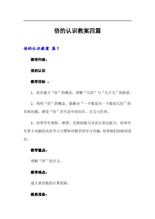 倍的认识教案四篇
