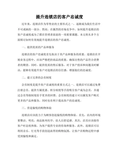 提升连锁店的客户忠诚度