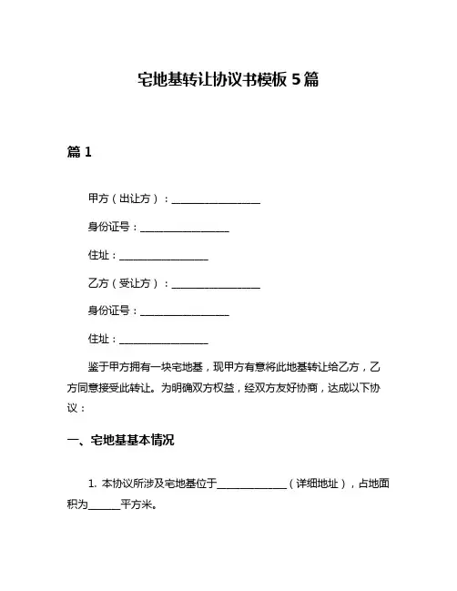 宅地基转让协议书模板5篇