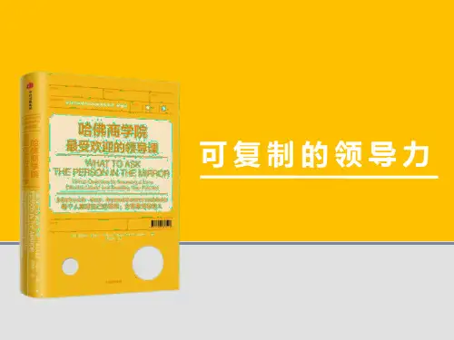 读书笔记《哈佛商学院最受欢迎的领导课》可复制的领导力
