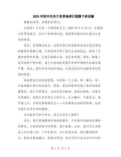 2024年初中生关于世界地球日国旗下讲话稿