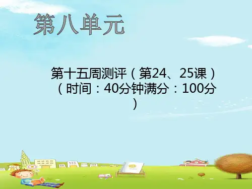 三年级上册语文作业课件-第十五周测评 人教部编版(共18张PPT)