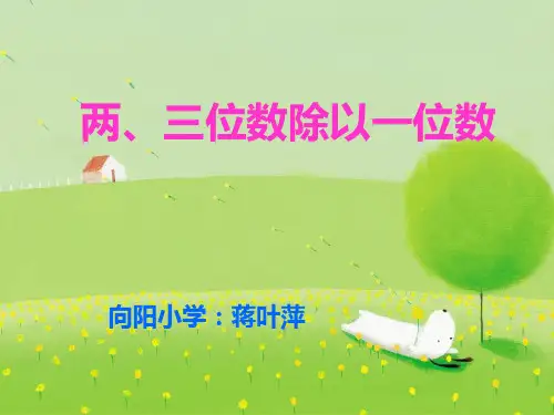 三年级两三位数除以一位数-完整PPT课件