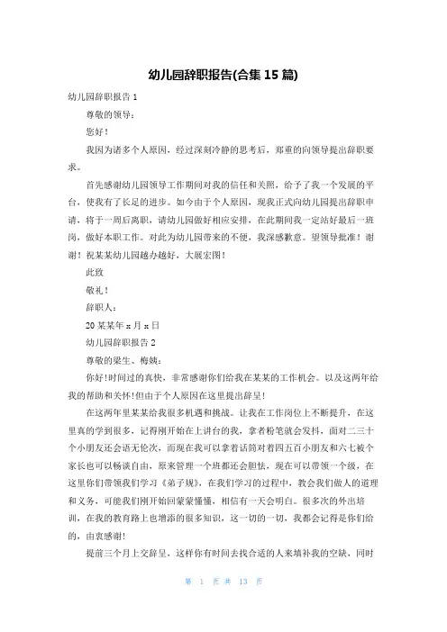 幼儿园辞职报告(合集15篇)