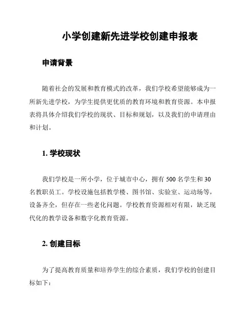 小学创建新先进学校创建申报表