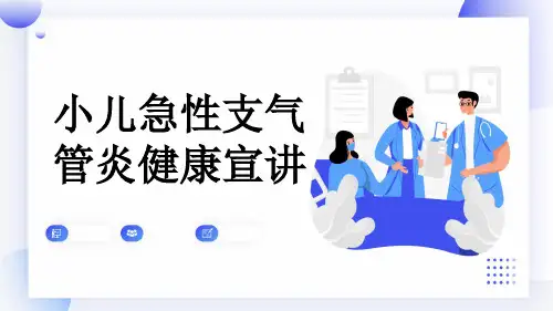 小儿急性支气管炎健康宣讲
